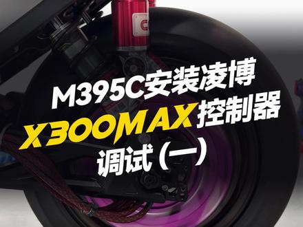九号M395C调试凌博X300MAX控制器(1) #凌博 #凌博雷霆版 #凌博控制器 #电摩 #凌博X系列