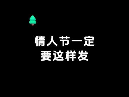把所有的温柔和偏爱,都给你。 #表白代码 #情人节与你 #情人节有你年年欢喜