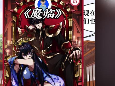 魔临 一辈子都不会背叛你的人突然背叛你#魔临 #二次元 #漫画解说 #国漫 #动漫
