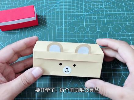 要开学了,手把手教你DIY可爱的文具盒,简单实用的折纸教程