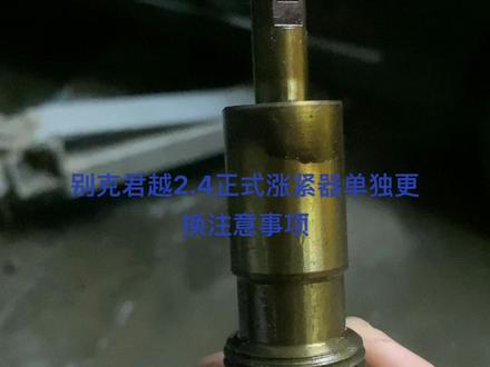 #我要上热门 #专业的事交给专业的人 #现场实拍 别克君越2.4正式涨紧器单独安装