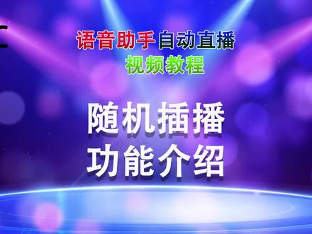 新版本语音助手随机插播手动插播功能介绍#知识分享 #直播教学 #ai智能