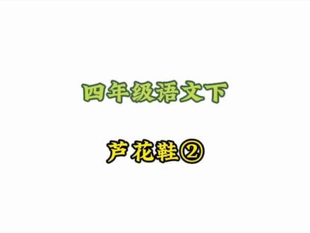 四年级语文下册: 6.4-2《芦花鞋②》动画课#小学语文#涨知识#学习资料分享
