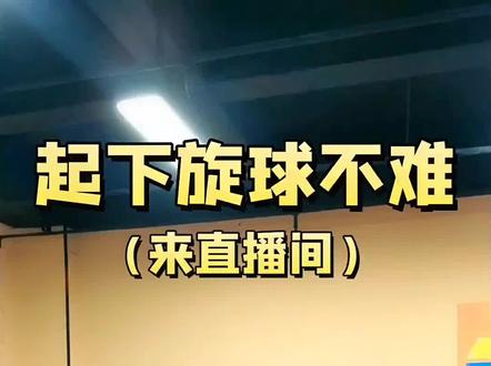直播间掠影 快来直播间 全是干货!👆👆👆#源动力乒乓 #乒乓教练董 #乒乓球 #原创 #少年强则国强 #我要上热们 #一定要看到最后 #乒乓球教学 #乒乓球训练 #快乐乒乓球🏓