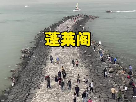 免费游览蓬莱阁啦,春假假期游玩好去处#蓬莱阁 #春假假期去哪玩