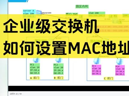 企业级交换机如何设置MAC地址黑名单?MAC地址黑名单是一种过滤报文的机制,通过在以太接口上配置源MAC地址过滤功能,允许用户根据MAC地址过滤报文,丢弃或拒绝带有特定MAC地址的报文。#网络工程师 #交换机调试 #路由器设置 #网络技术 #技术分享