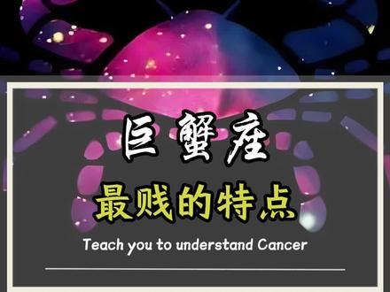 巨蟹座最贱的特点#巨蟹座 #星座分析 #星座情感 #星座