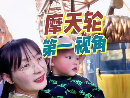 带宝宝来松鼠小镇坐摩天轮了,摩天轮视角下的景色真就一个字:绝!#松鼠小镇 #心动五一 #心动推荐官 #亲子游玩好去处 #遛娃好去处