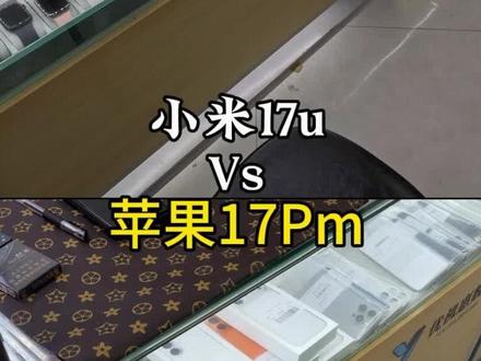 小米17uPK苹果17pm视频对比 #iphone17promax pk #小米17ultra 1080p 60针对比!#武汉二手机涛哥
