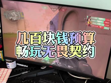 无畏契约这款游戏现在真火啊,预算不到1000的电脑就可以畅玩你相信吗?#电脑 #电脑装机 #电脑配置
