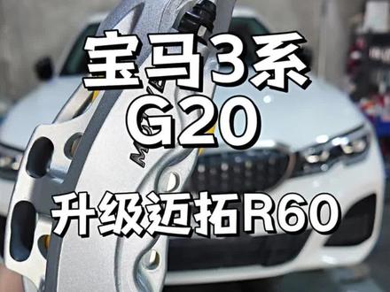 宝马3系刹车升级
迈拓新款R60上车
一体锻造内置油路
原厂轮毂直接装车
#刹车卡钳套件 #宝马3系升级卡钳 #昆明刹车 #迈拓 #刹车卡钳