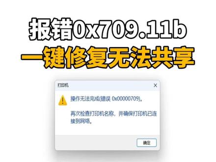 报错0X00000709,11b一键修复打印机共享。
#抖音热点宝 #打印机共享 #0x00000709 #0x0000011b #打印机共享报错