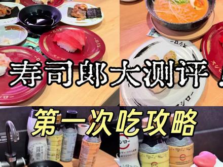终于吃到寿司郎了…
#寿司郎 #寿司郎攻略