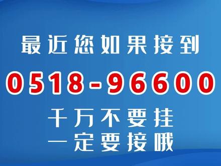 最近您如果接到
0518-96600
千万不要挂 一定要接哦