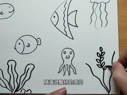 海底世界简笔画,你学会了吗?#儿童画#简笔画#线描