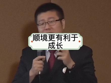 顺境和逆境哪个更有利于成长#辩论赛名场面 #中视频合作伙伴计划 #触动心坎的那些话 #辩论赛 #知识分享