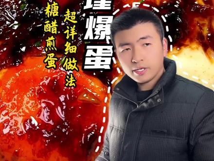 不知道糖醋荷包蛋为啥改名公瑾爆蛋?但是米饭杀手绝绝子了! #鸡蛋的神仙吃法 #给老婆做饭 #家常菜 #抖音美食推荐官 #美食教程 @抖音小助手