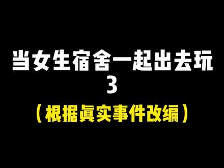 女生们!出门打车一定要注意啦!另外,有人知道结尾的吃个喜是什么意思吗?#一人分饰多角 #大学 #女生宿舍 #奇葩室友