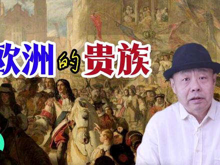 欧洲的贵族 所谓贵族就是欧洲早期征服者的后裔。其血统都来自中世纪的英雄祖先,依靠血缘世代传承。
至少从16世纪开始,贫困的小贵族大量消失了。失势的大贵族也大量消失了。富裕的商人花钱可以变成贵族了。小贵族也可以花钱变成大贵族了。贵族的总数越来越少了。但大贵族的总数却越来越多了。贵族的特权基本丧失殆尽了。贵族的头衔也不再是受人尊敬的荣誉了。而且从中世纪晚期开始,在欧洲谁是贵族,谁可以成为贵族,成为什么级别的贵族,始终也都是在不断地变迁与转变的,也变成了不太确定,模糊不清的问题。