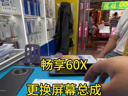 畅享60x换屏幕#世纪威峰
