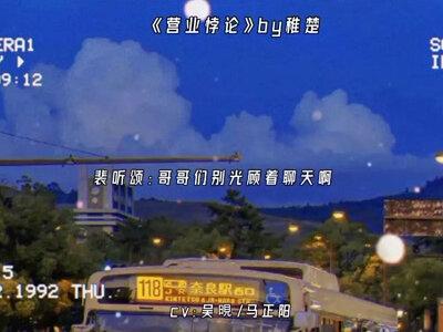 夏习清:“觉夏你踹了他跟我吧”#广播剧 #小说 #推文 #营业悖论 @DOU+小助手