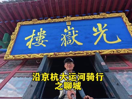 沿京杭大运河骑行之聊城! #真实生活分享计划 #骑行vlog #骑行 #聊城 #山东