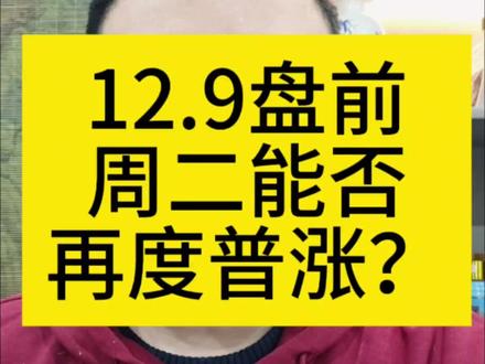 周二这么看!#财经 #股票 #股民 #A股 #大盘