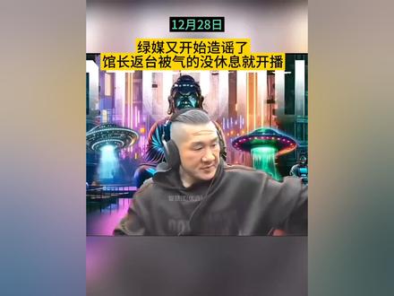 馆长开播了,绿媒又开始造谣了#馆长