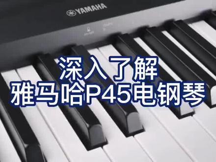 深入了解雅马哈P45电钢琴#电子键盘#电钢琴#YAMAHA