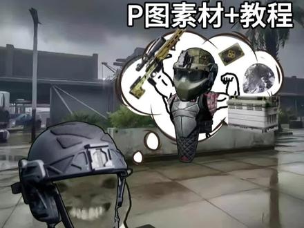 三角洲无畏契约鼠鼠的幻想P图教程来啦~#醒门永存 #人类对醒图的开发不足百分之一 #醒图焚决的神 #三角洲鼠鼠 #鼠鼠的幻想 耄耋的幻想怎么做 鼠鼠同款皮肤 鼠鼠幻想素材 耄耋的幻想三角洲素材 耄耋的幻想梗图教程 耄耋的幻想图片怎么做 三角洲P图素材 鼠鼠幻想暗区 耄耋的幻想梗图素材 耄耋的幻想无畏契约 耄耋幻想素材图