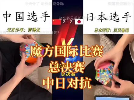 魔方国际比赛总决赛
中日对抗
