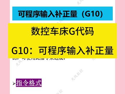 数控车床G代码 G10:可程序输入补正量