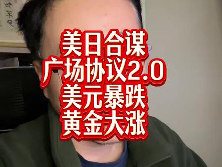 美日合谋 广场协议2.0 #黄金 #日元 #美元 #股市行情