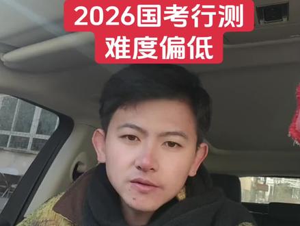 2026国考行测解读#2026国考