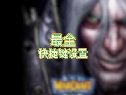 魔兽争霸3新手教程,自定义快捷键设置#魔兽争霸3 #魔兽 #