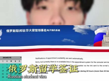 俄罗斯🇷🇺留学签证官网预约不到号了 俄罗斯🇷🇺签证几乎来说现在没办法diy 价格相比过去也是水涨船高#俄罗斯留学签证#俄罗斯留学申请#俄罗斯留学签证需要什么条件 #邀请函#俄罗斯邀请函