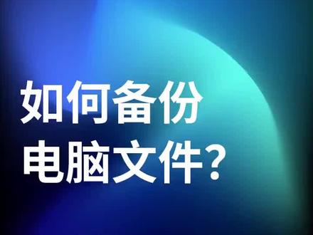 #群晖nas 如何备份电脑文件?