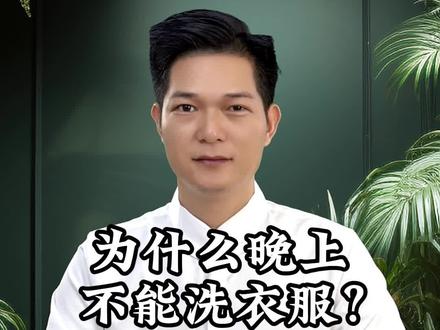 居然有人说晚上不能洗衣服,真的有这说法吗#生活 #习俗 #小技巧 #答疑解惑 #涨知识