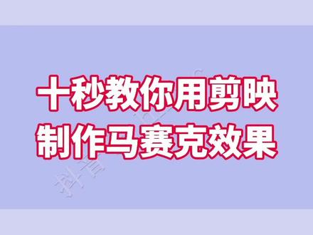 十秒教你用剪映制作马赛克效果 #创作灵感 #教程 #剪辑教程 #手机摄影 #剪映教学 @抖音小助手