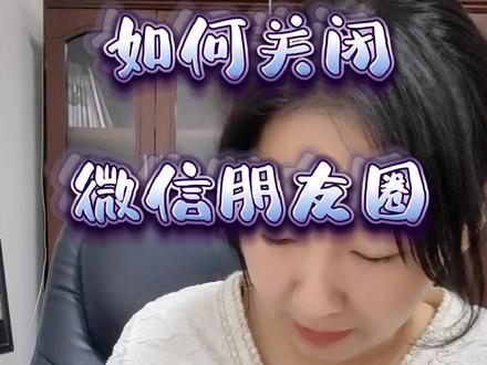 如何关闭(打开)微信朋友圈,#智能扫盲 #手机教程