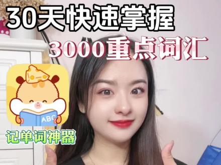 建议英语基础差的宝都来这款 APP!!#奶酪单词 #学习软件推荐 #英语 #背单词