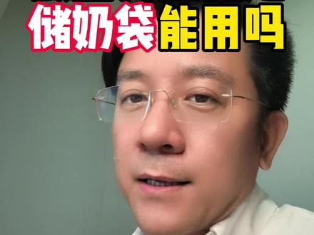 塑料储奶袋和微塑料污染 #储奶袋 #微塑料对人的危害 #陶思丰 #浙大二院 #母乳喂养