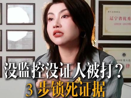 没监控没证人被打?3步锁死证据不吃哑巴亏 #被打 #没证据 #刑事控告 #报案