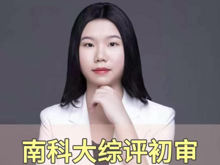 南方科技大学综合评价初审需要什么材料?怎么报名?初审如何通过?
#南方科技大学#综合评价 #南科大初审#综评要求 #广东高考