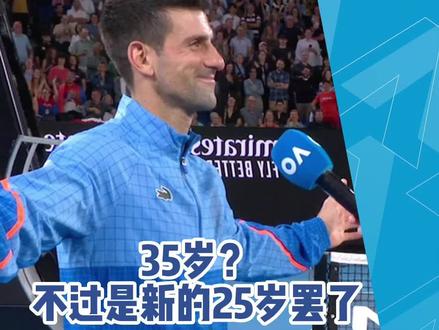 #澳网2023 #德约科维奇 年龄?不就是满35减10的东西吗~@抖音小助手 @DOU+小助手