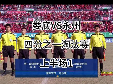 湘超娄底VS永州四分之一淘汰赛上半场第一节 娄底队主场对战永州队的精彩回看#湘超 #娄底队 #永州队