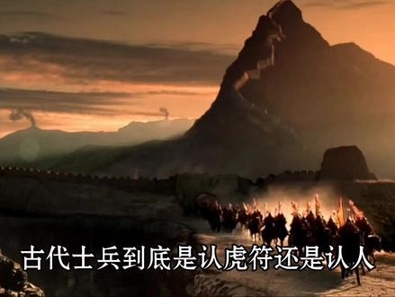 古代士兵到底是虎符还是认人#科普#内容启发搜索#历史#虎符军事