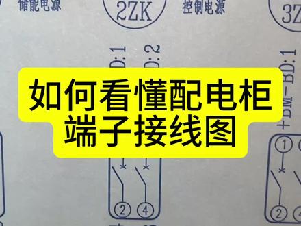 如何看懂配电柜端子接线图#电工#电工知识#二次接线