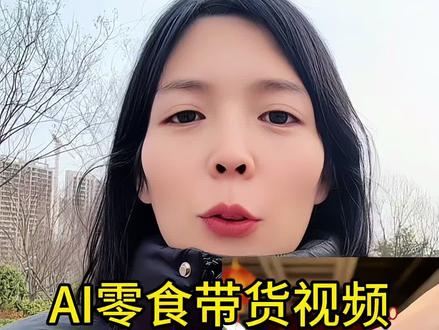AI零食带货视频制作的全过程#每天跟我涨知识 #ai工具 #剪辑 #口播