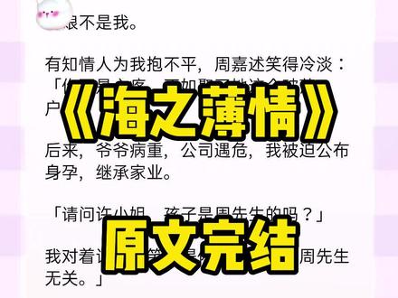 超长后续文字版~小说名:《海之薄情》,小说名:《海之薄情》
周嘉述 许颜
#和周嘉述地下恋的第三年他忽然宣布了婚讯 。海之薄情,海之薄情小说,海之薄情后续,#薄情凝望后续 ,#薄情凝望 ,薄情凝望2,薄情凝望小说,薄情凝望结局,薄情凝望完结,薄情凝望完整版,#周嘉述许颜 ,周嘉述许颜2,#周嘉述许颜后续 ,周嘉述许颜小说,周嘉述许颜结局,周嘉述许颜完结